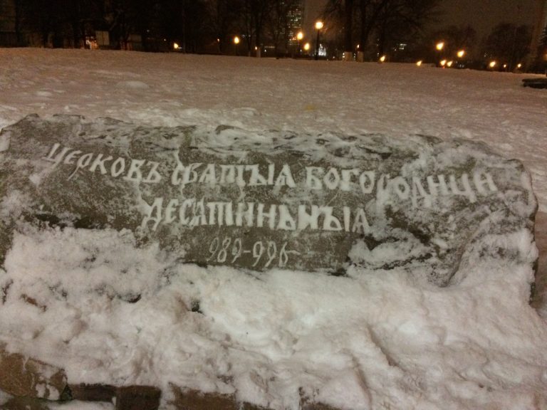 десятинная_церковь