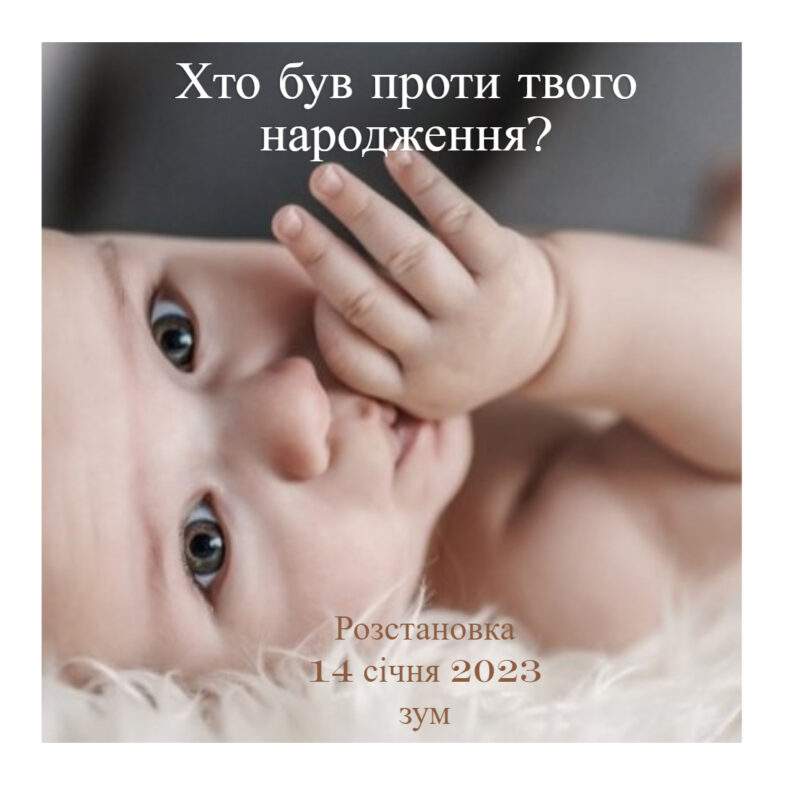 розстановки_травми_народження