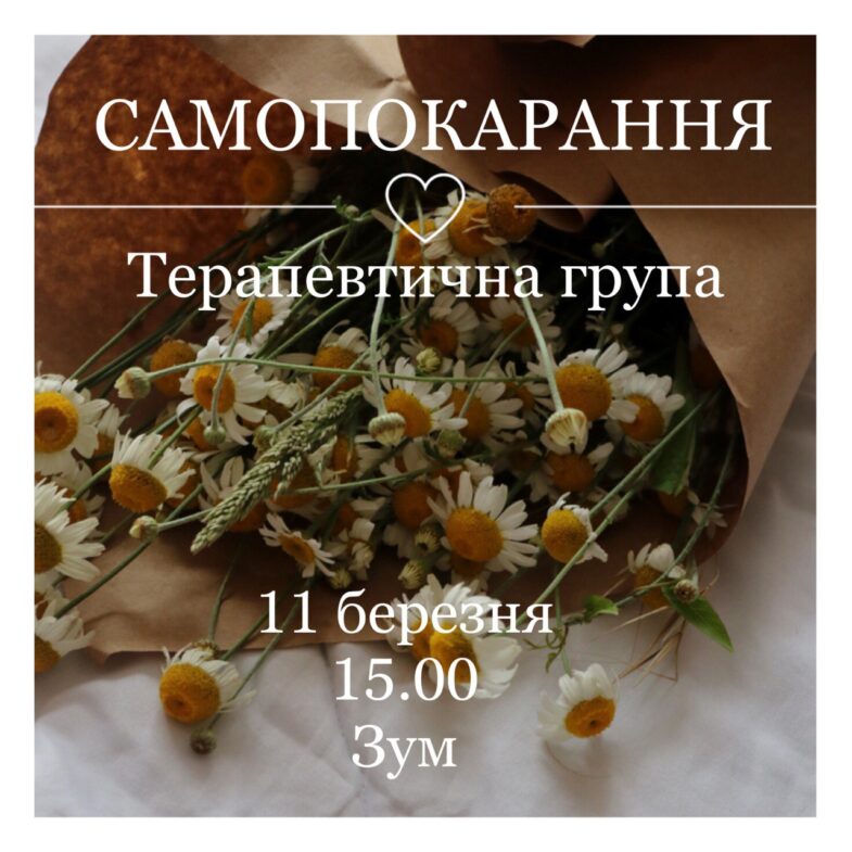 самопокарання
