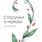 стосунки_з_мамою