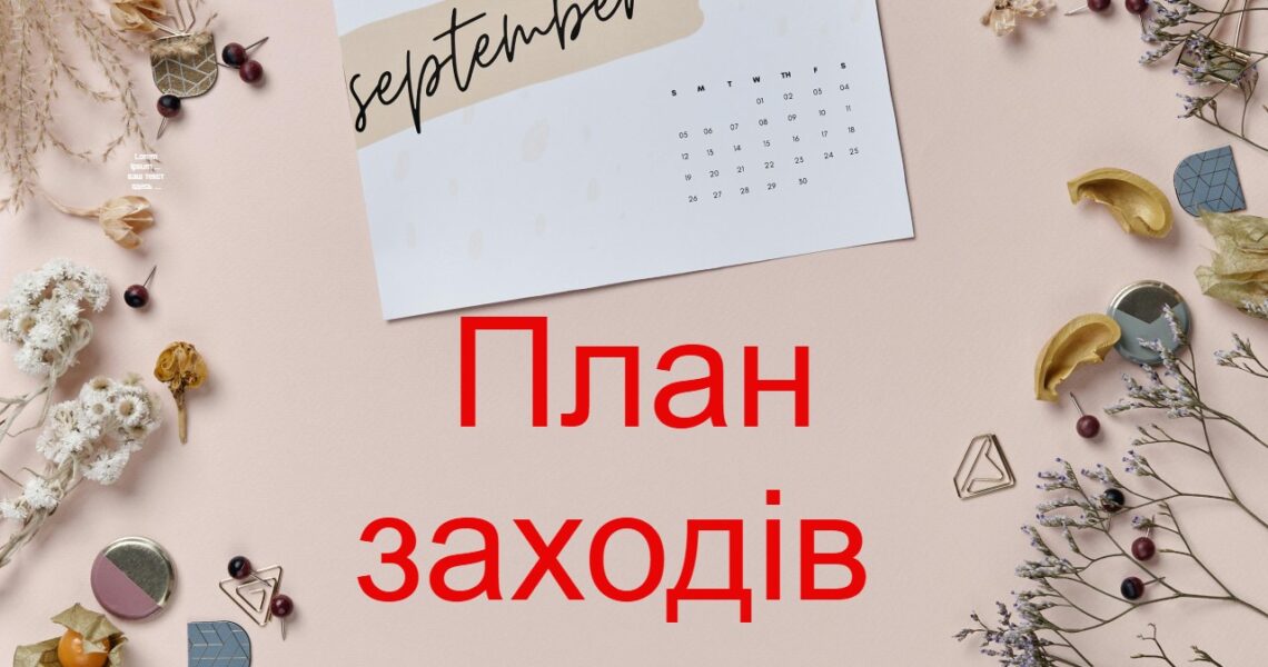 розстановки_вересень