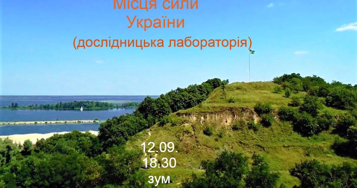 місця_сили_україни