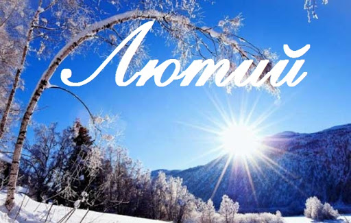 розстановки_лютий