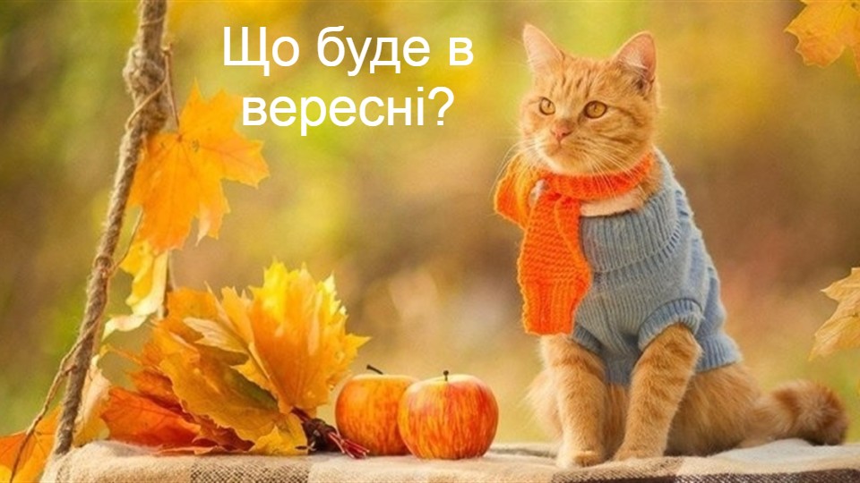 розстановки в вересні онлайн